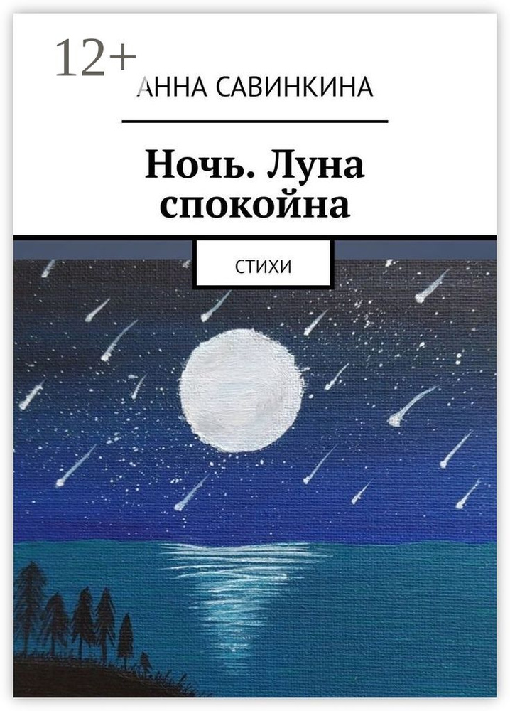 Ночь. Луна спокойна. Стихи | Савинкина Анна Сергеевна #1