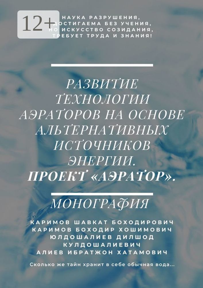 Развитие технологии аэраторов на основе альтернативных источников энергии. Проект Аэратор. Монография #1