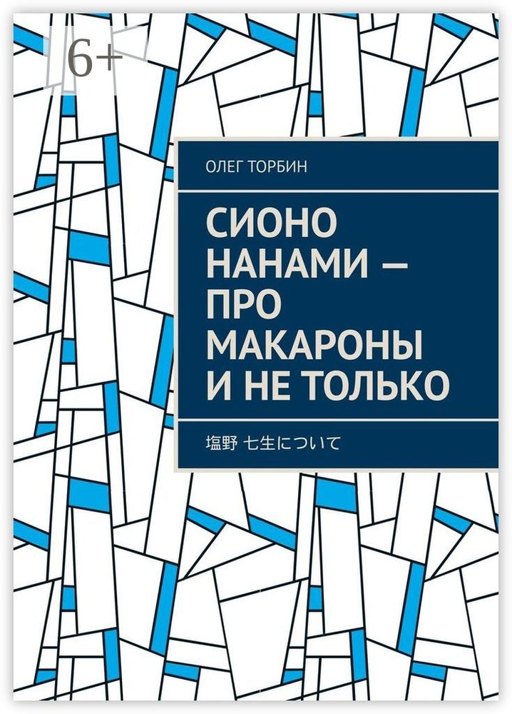 Сионо Нанами - про макароны и не только | Торбин Олег #1