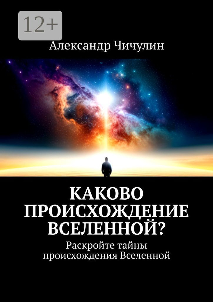 Каково происхождение Вселенной. Раскройте тайны происхождения Вселенной | Чичулин Александр #1