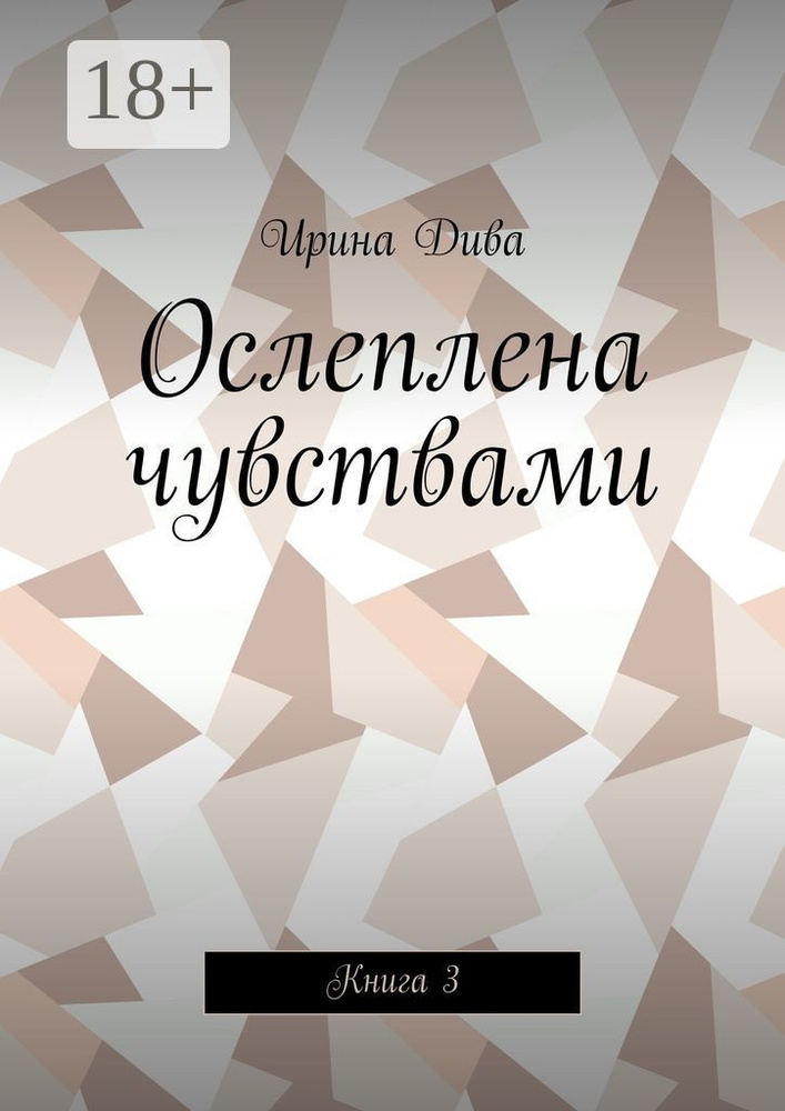 Ослеплена чувствами. Книга 3 #1