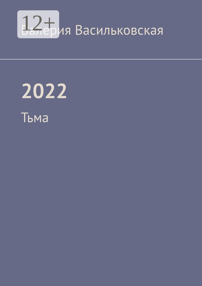 2022. Тьма | Васильковская Валерия #1