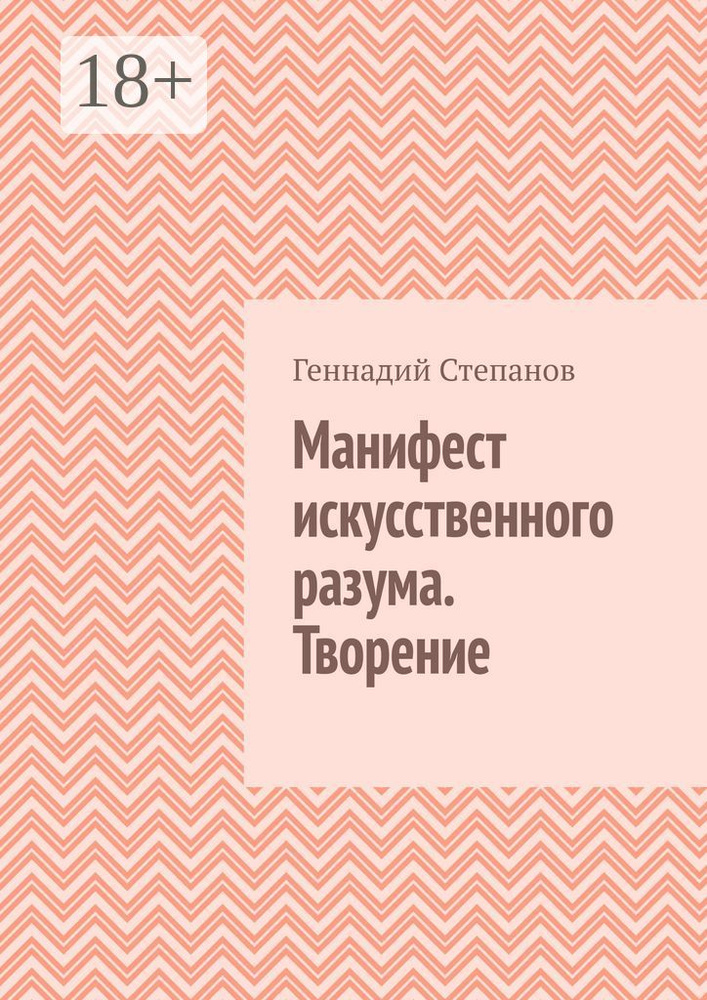 Манифест искусственного разума. Творение | Степанов Геннадий #1