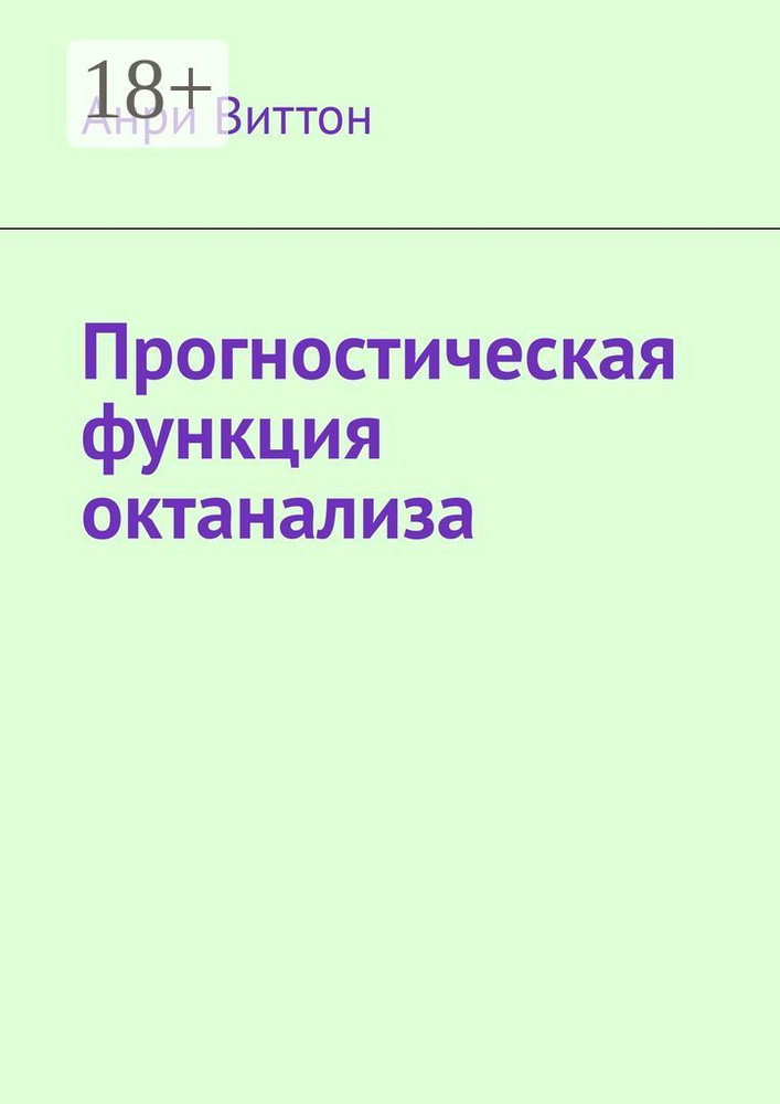 Прогностическая функция октанализа | Виттон Анри #1