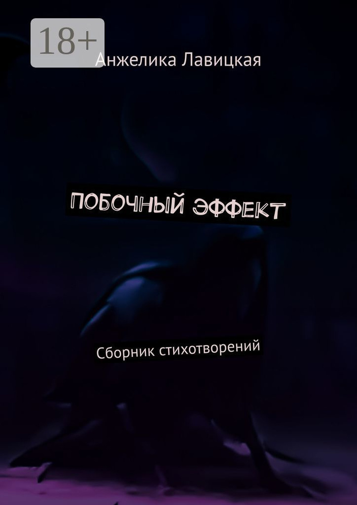 Побочный эффект. Сборник стихотворений | Лавицкая Анжелика #1