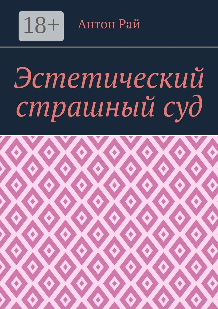 Эстетический страшный суд | Рай Антон #1