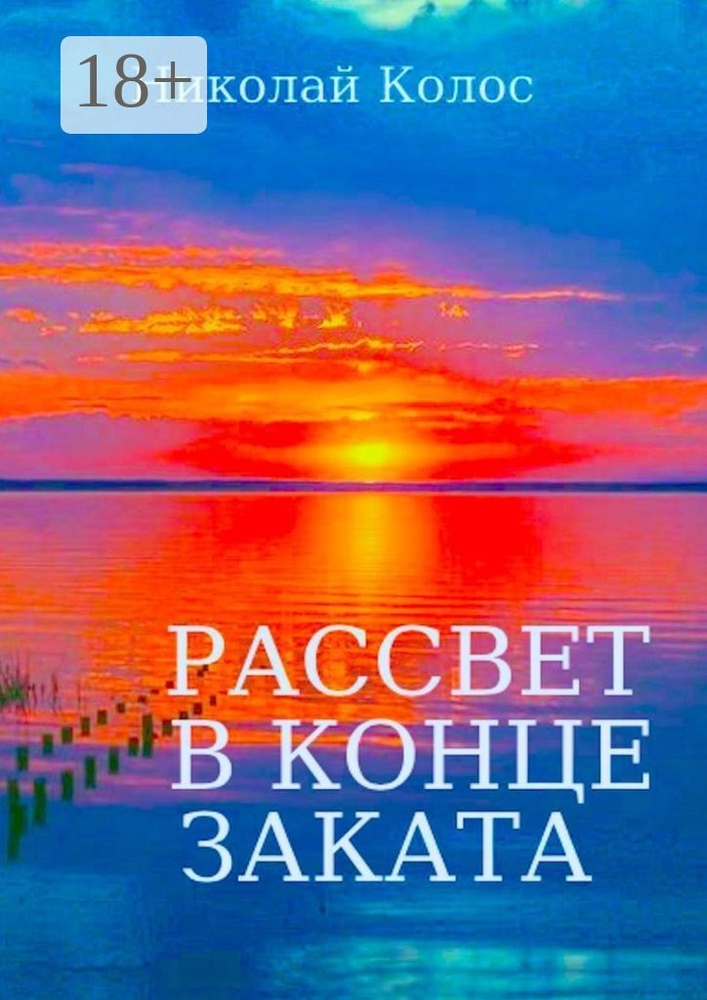 Рассвет в конце заката | Колос Николай #1