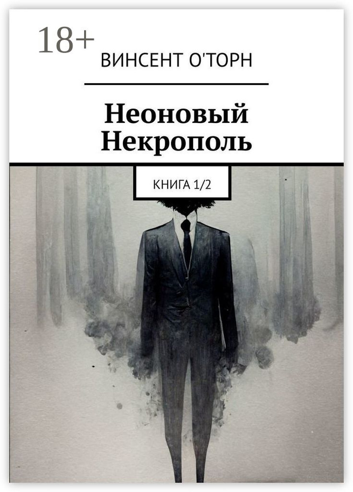 Неоновый Некрополь. Книга 1/2 | О'Торн Винсент #1