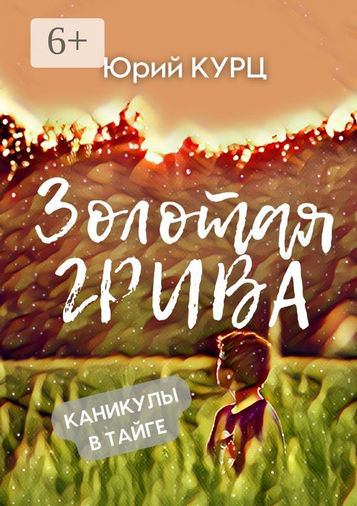 Золотая Грива. Каникулы в тайге | Курц Юрий #1