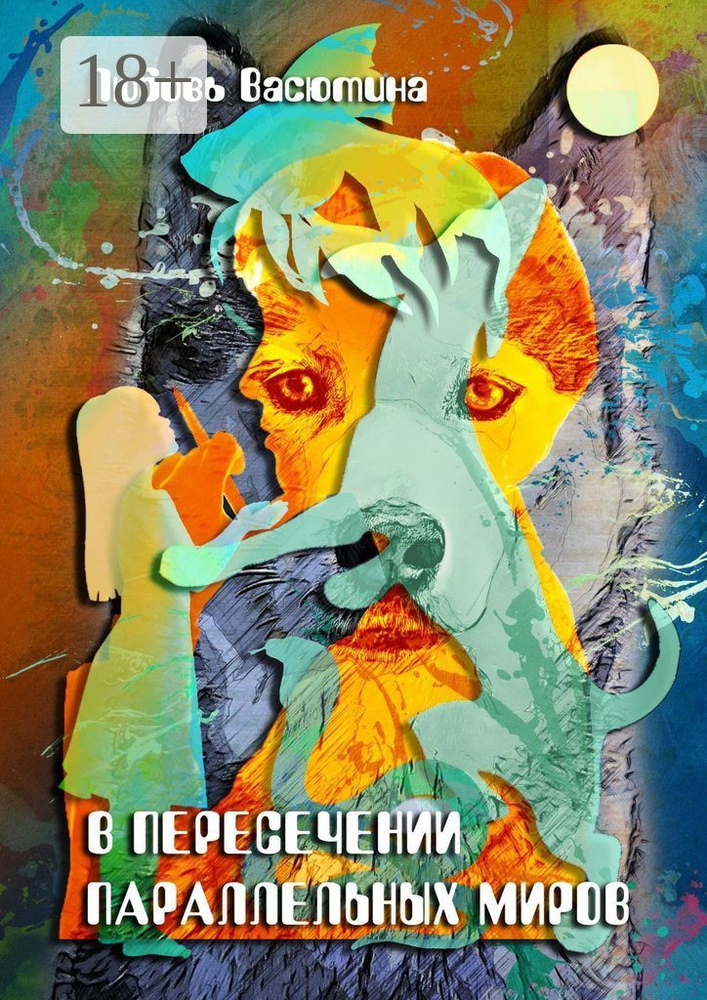 В пересечении параллельных миров | Васютина Любовь #1