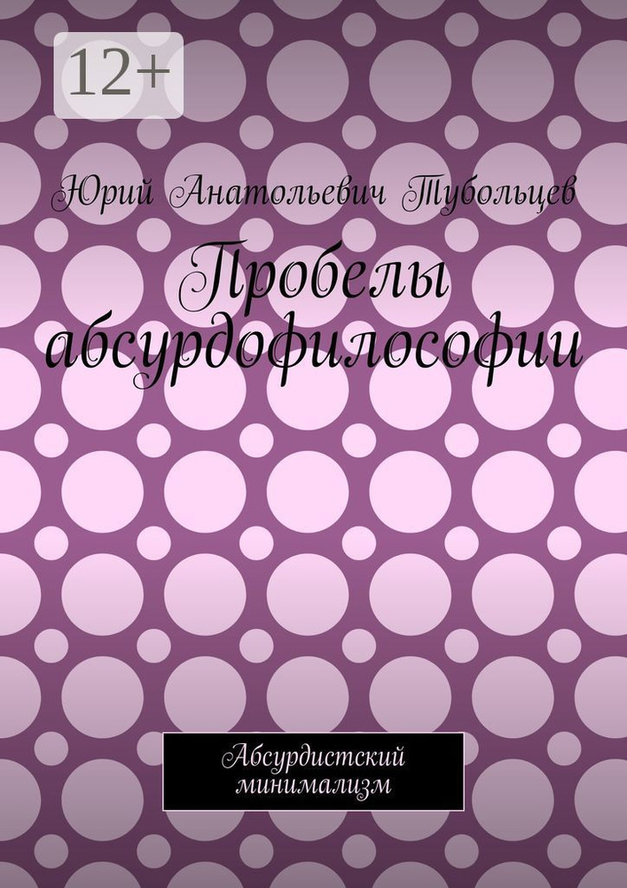 Пробелы абсурдофилософии. Абсурдистский минимализм #1