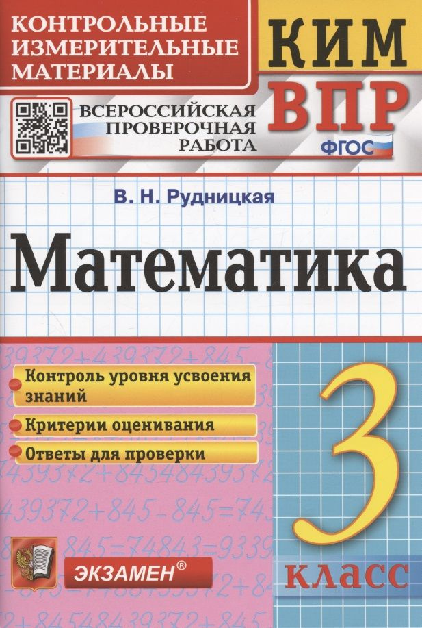 Математика. 3 класс. Контрольные измерительные материалы. Всероссийская ...