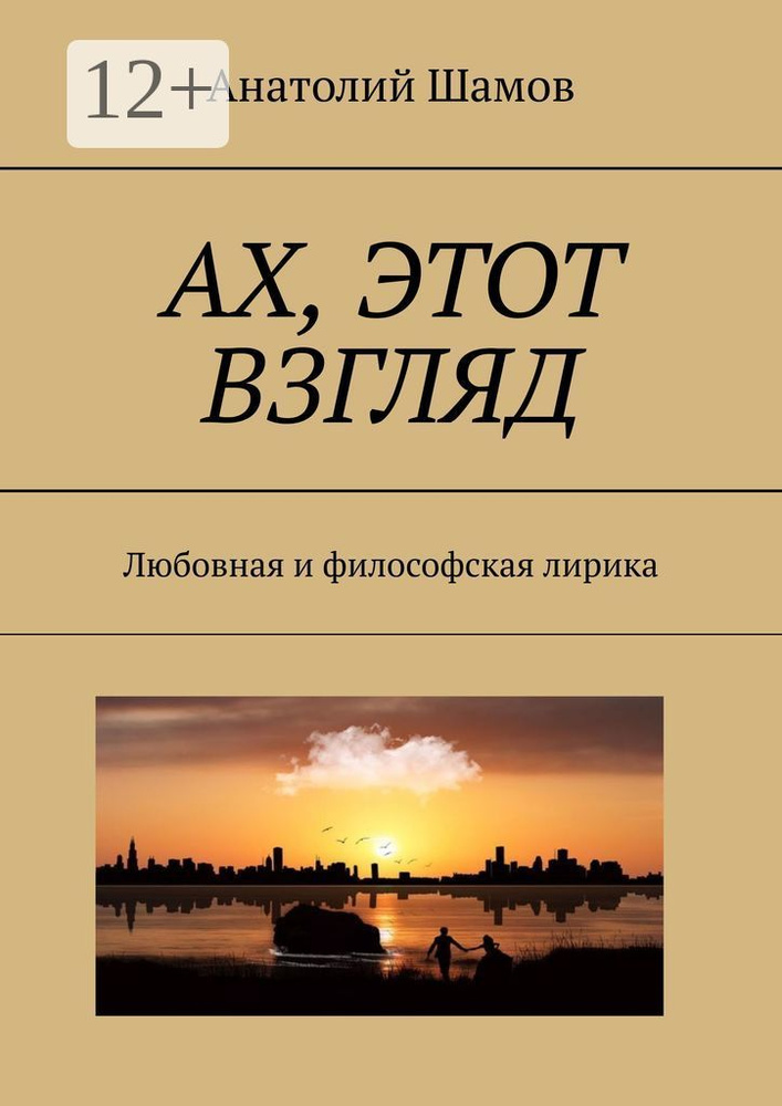 Ах, этот взгляд. Любовная и философская лирика #1