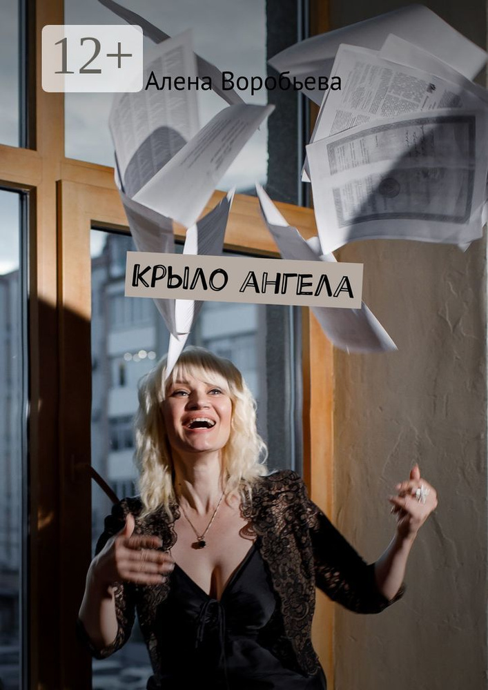 Крыло ангела | Воробьева Алена #1
