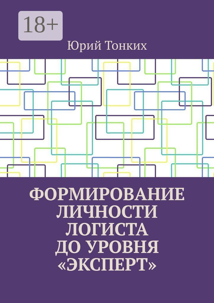 Формирование личности логиста до уровня эксперт | Тонких Юрий #1