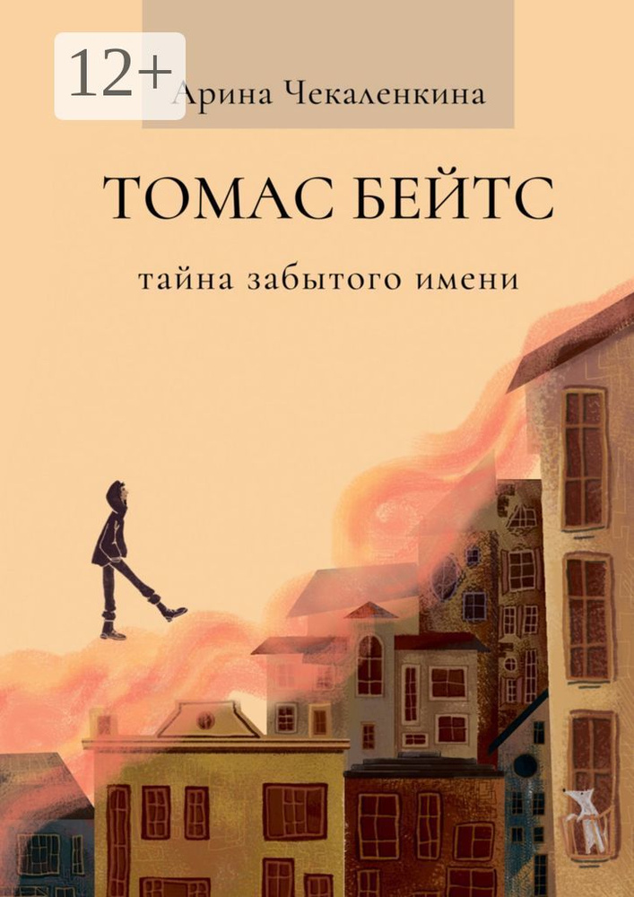Томас Бейтс. Тайна забытого имени | Чекаленкина Арина #1