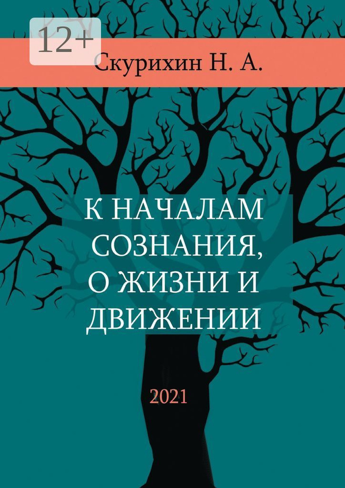 К началам сознания, о жизни и движении #1