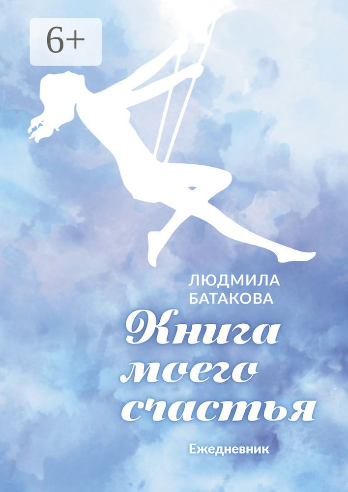 Книга моего счастья. Ежедневник #1