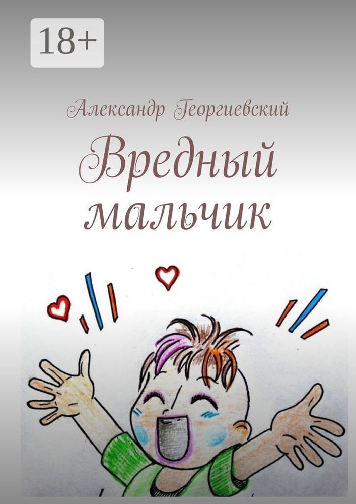 Вредный мальчик | Георгиевский Александр #1
