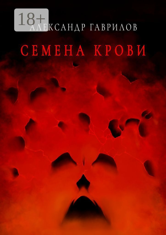 Семена крови. Книга 1 | Гаврилов Александр #1