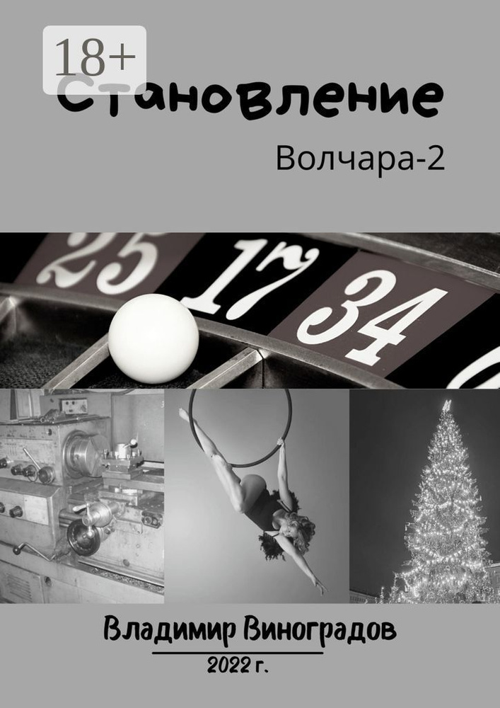 Становление | Виноградов Владимир #1