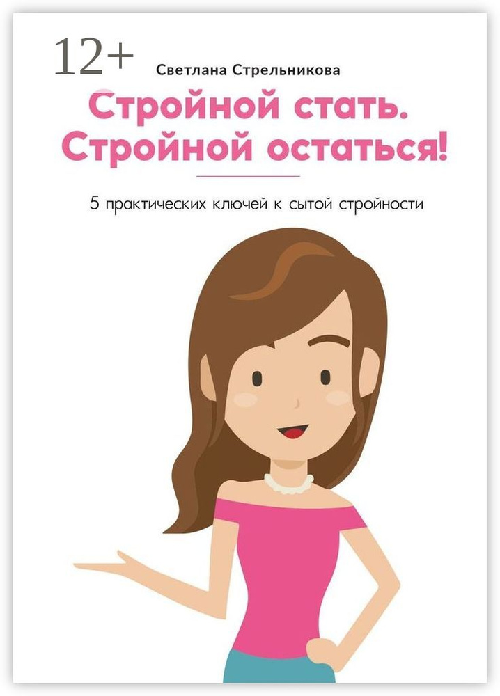 Стройной стать. Стройной остаться. 5 практических ключей к сытой стройности | Стрельникова Светлана #1