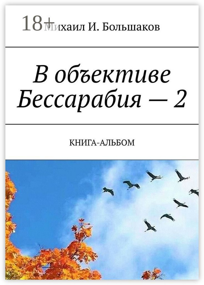 В объективе Бессарабия - 2. Книга-альбом #1