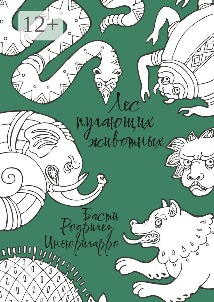 Лес пугающих животных | Родригез-Иньюригарро Басти #1