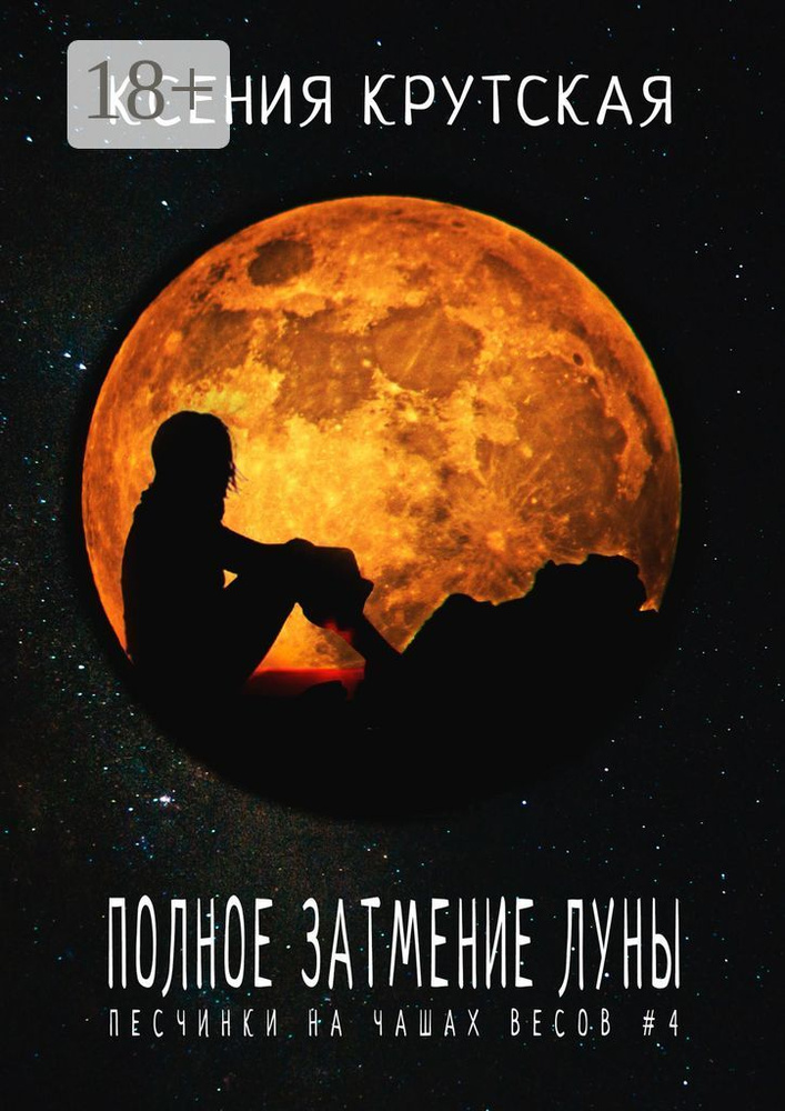 Полное затмение Луны. Песчинки на чашах весов 4 | Крутская Ксения #1