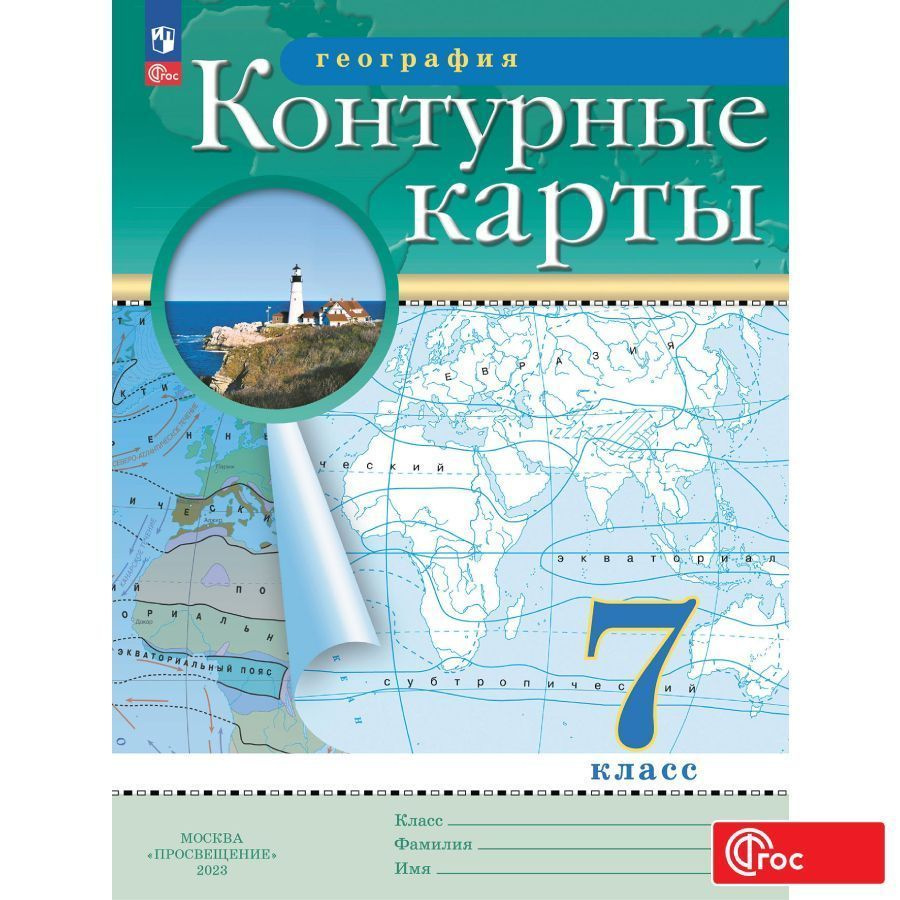 География 7 класс. Контурные карты - купить с доставкой по выгодным ценам в  интернет-магазине OZON (1132071501)