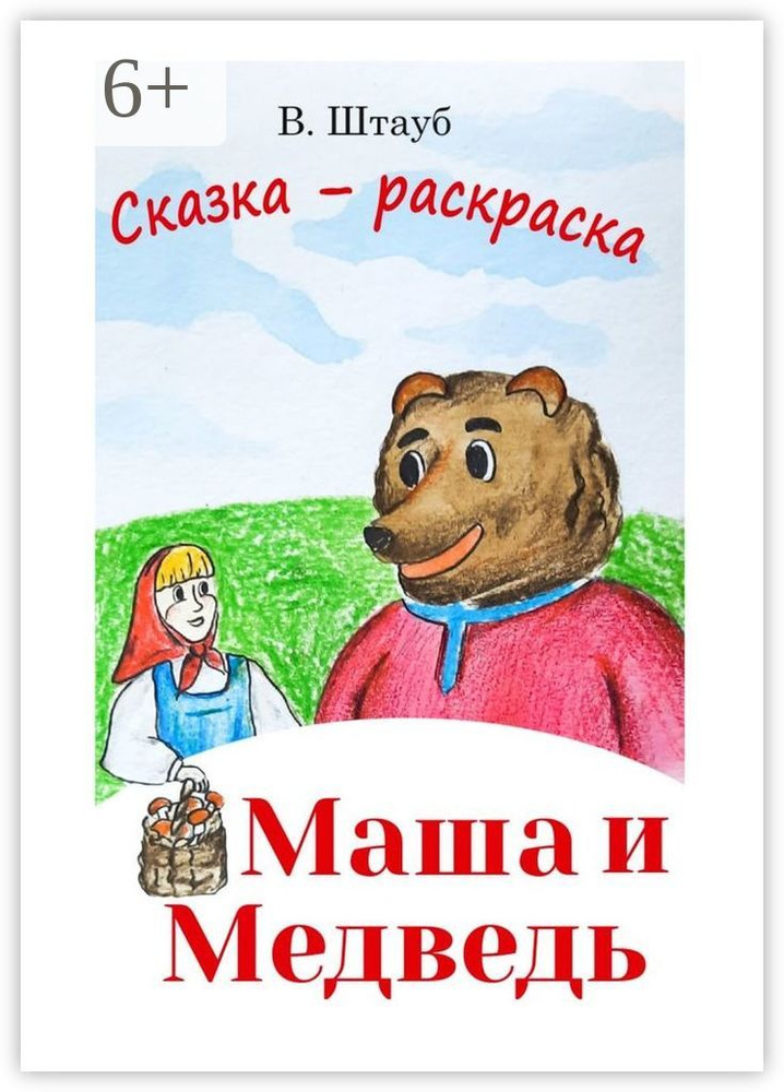 Маша и медведь. Сказка-раскраска | Штауб Владимир #1