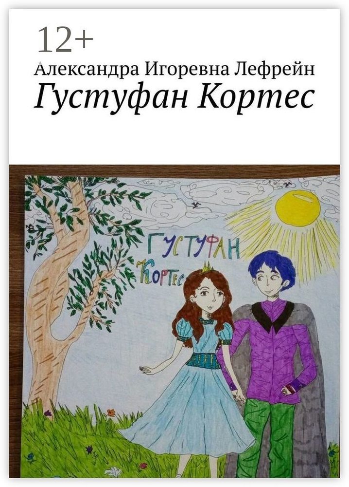 Густуфан Кортес #1