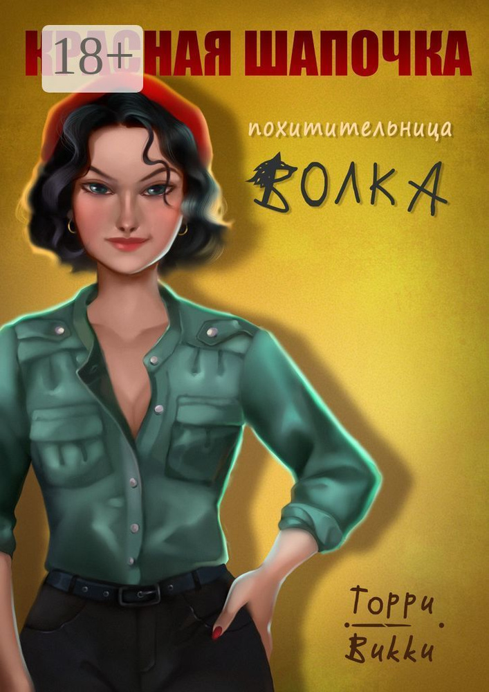 Красная Шапочка - похитительница Волка | Викки Торри #1