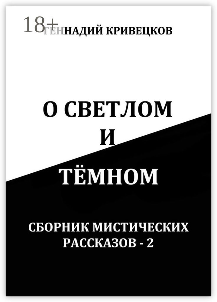 О светлом и тёмном. Сборник мистических рассказов - 2 | Кривецков Геннадий Иванович #1