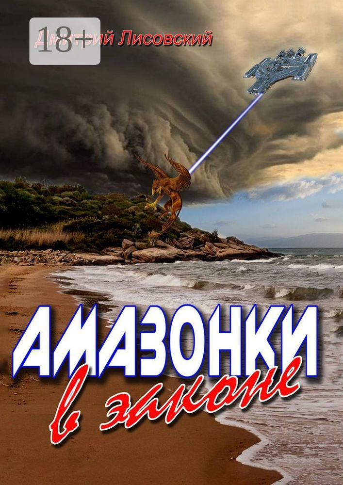 Амазонки в законе. Вторая часть трилогии Амазонки в Космосе | Лисовский Дмитрий #1