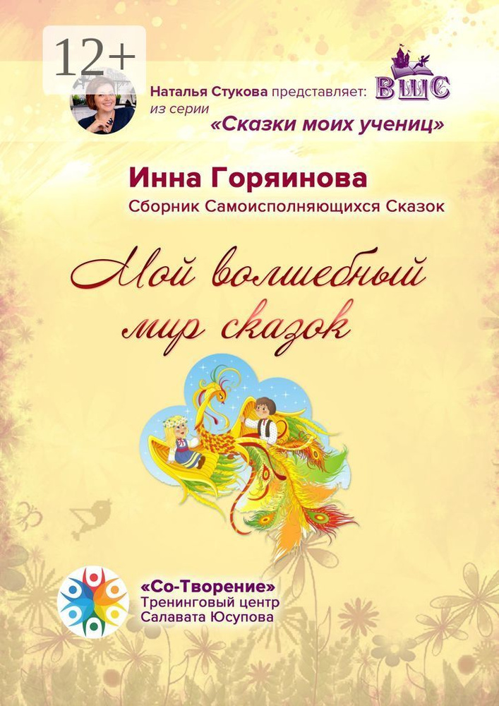 Мой волшебный мир сказок. Сборник самоисполняющихся сказок #1