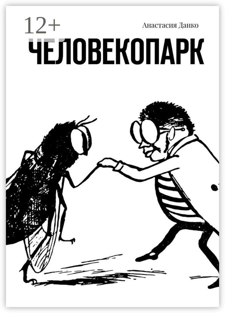 Человекопарк | Данко Анастасия - купить с доставкой по выгодным ценам в ...