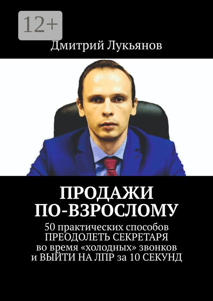 ПРОДАЖИ ПО-ВЗРОСЛОМУ. 50 практических способов ПРЕОДОЛЕТЬ СЕКРЕТАРЯ во время холодных звонков и ВЫЙТИ #1
