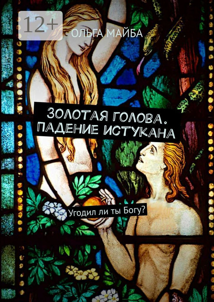 Золотая голова. Падение истукана. Угодил ли ты Богу #1