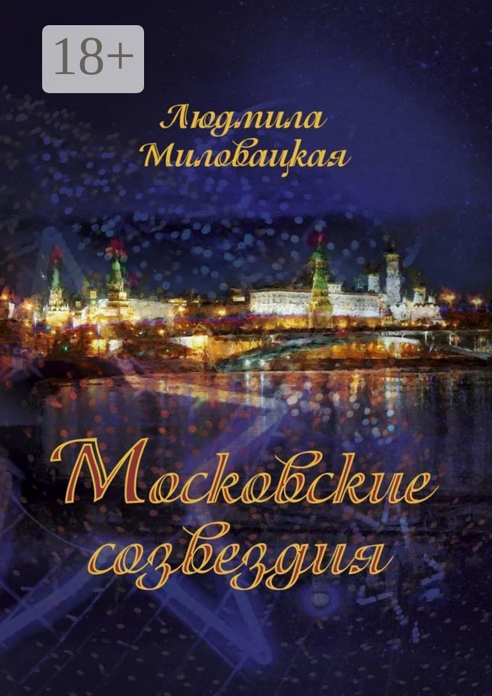 Московские созвездия | Миловацкая Людмила #1