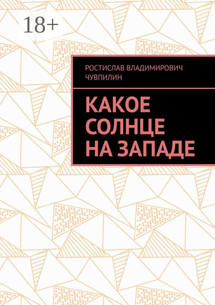 Какое солнце на западе #1