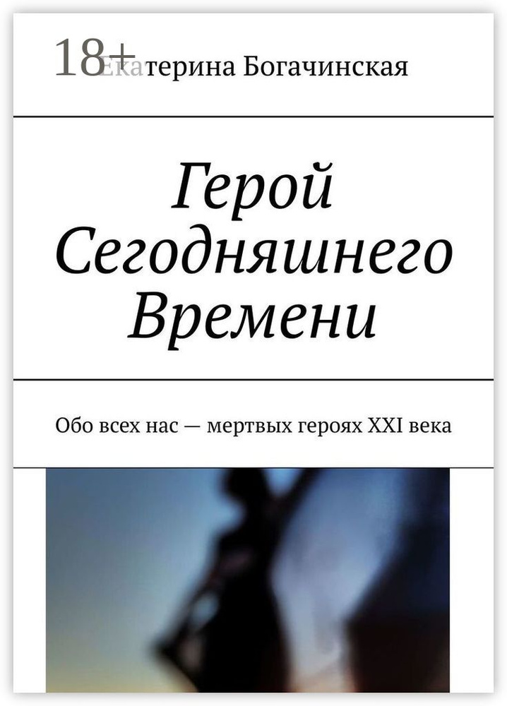 Герой Сегодняшнего Времени. Обо всех нас - мертвых героях XXI века | Богачинская Екатерина #1