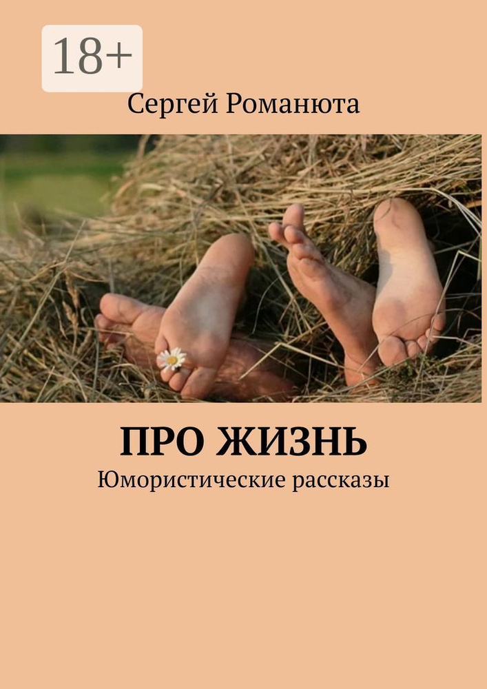 Про жизнь. Юмористические рассказы | Романюта Сергей #1
