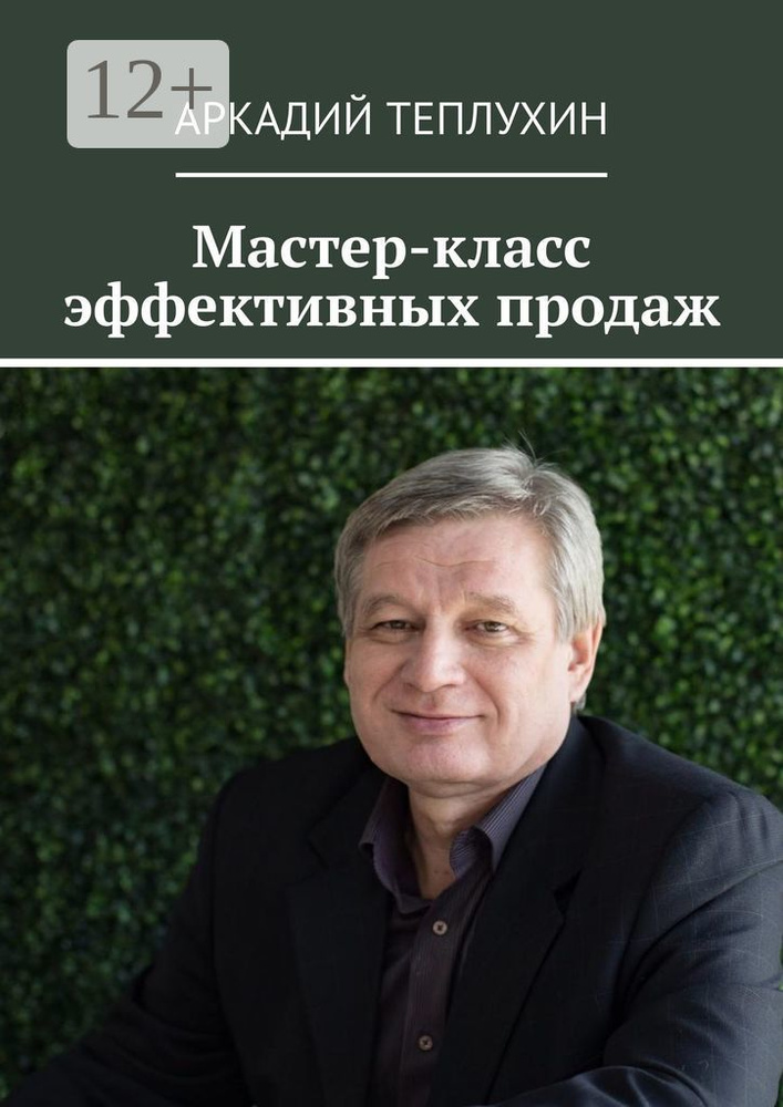 Мастер-класс эффективных продаж | Теплухин Аркадий Викторович #1