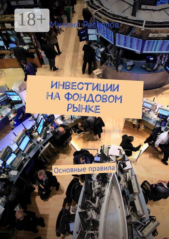 Инвестиции на фондовом рынке. Основные правила | Расколов Михаил #1