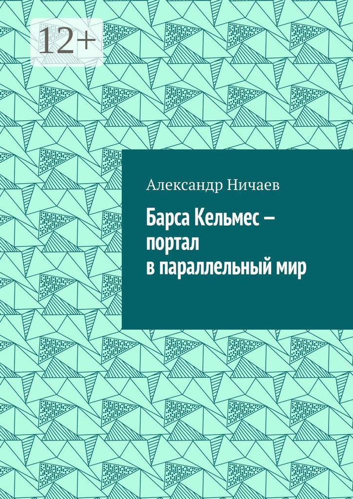 Барса Кельмес - портал в параллельный мир | Ничаев Александр #1