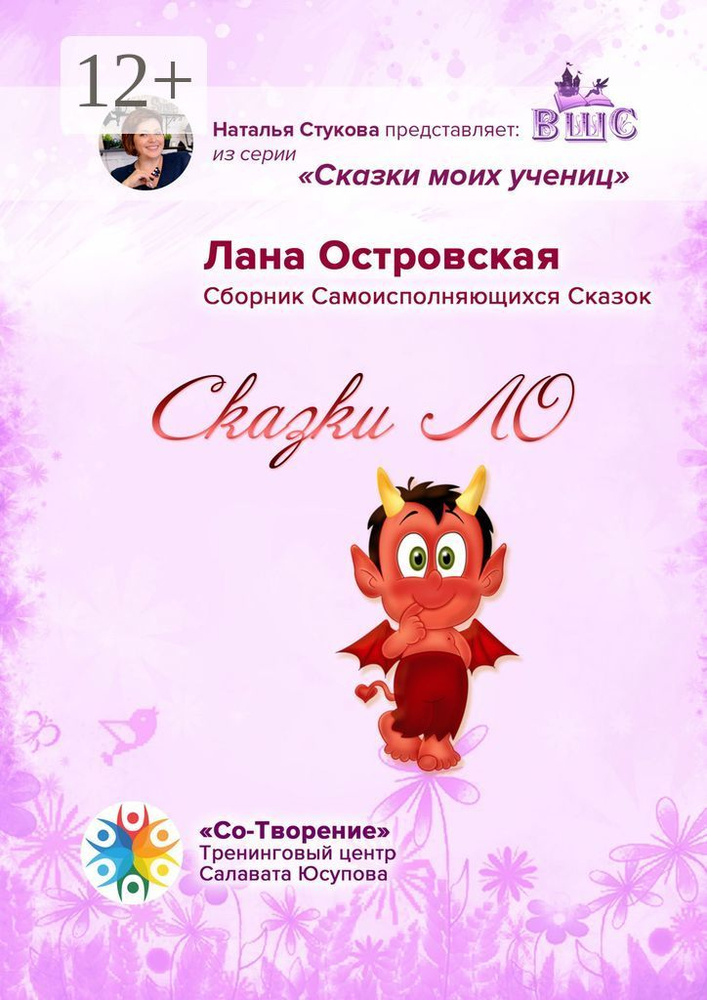 Сказки ЛО. Сборник самоисполняющихся сказок | Островская Лана #1