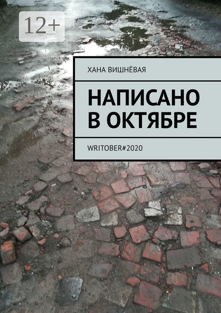 Написано в октябре. WRITOBER2020 | Вишнёвая Хана #1