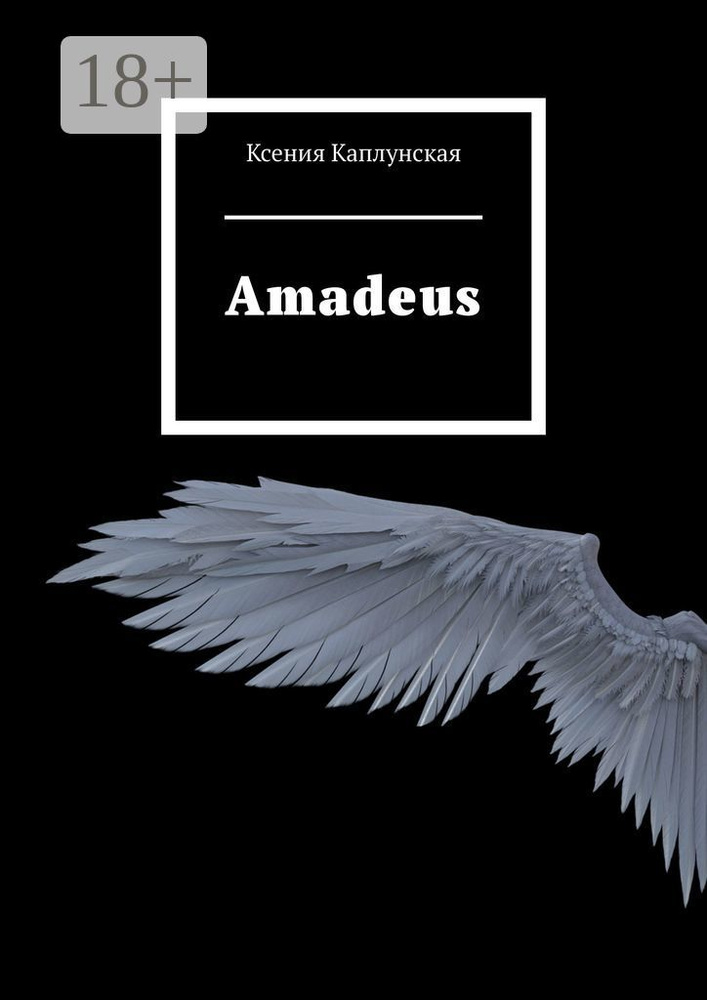 Amadeus | Каплунская Ксения #1