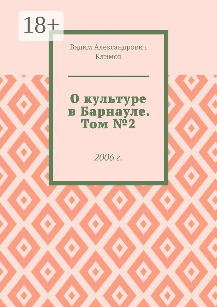 О культуре в Барнауле. Том 2. 2006 г. | Климов Вадим Александрович #1